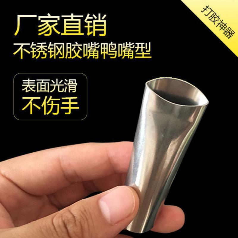 不锈钢胶嘴打胶神器不锈钢结构胶嘴鸭嘴玻璃胶加厚不锈钢硬胶嘴 自选15个(胶嘴)发客服备注