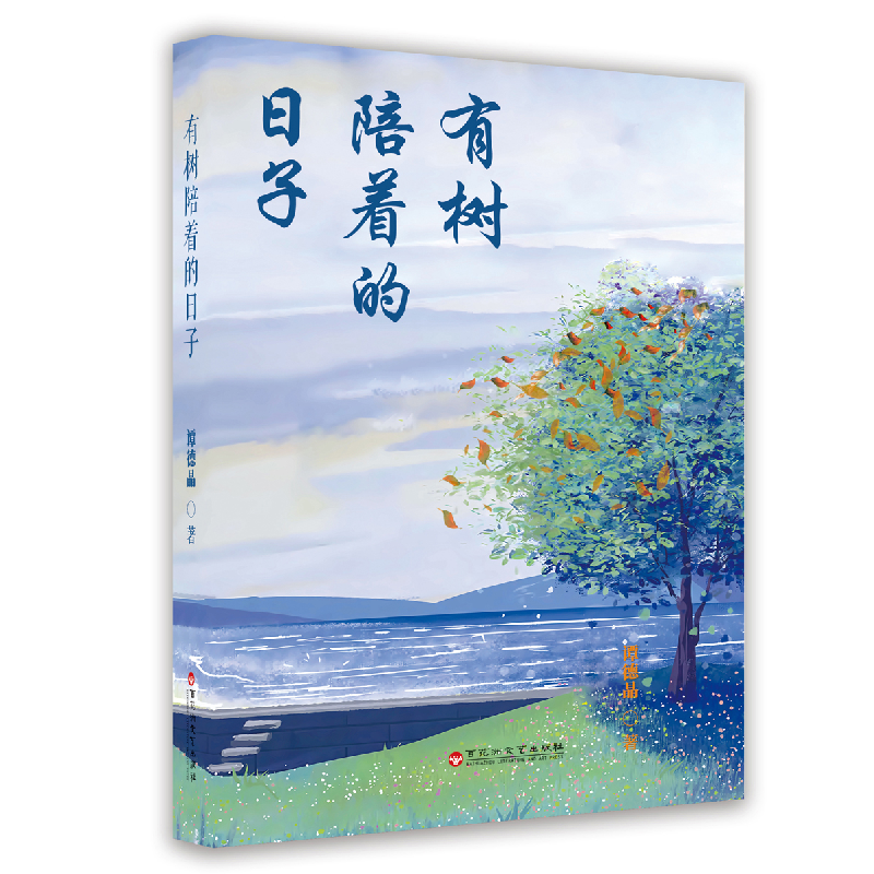 正版新书】有树陪着的日子谭德晶 著9787550049185