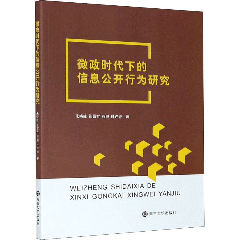 醉染图书微政时代下的信息公开行为研究9787305227高清大图