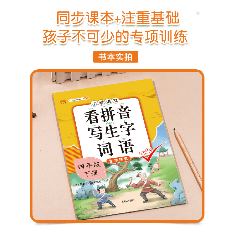 正版新书]看拼音写词语四年级下册生字注音练字帖人教部编版课本图片