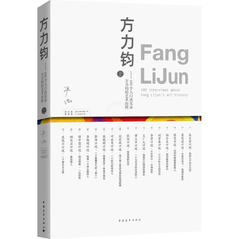 [正版]方力钧上 严虹 编著 中国古代随笔文学 书店图书籍 中国青年出版社高清大图