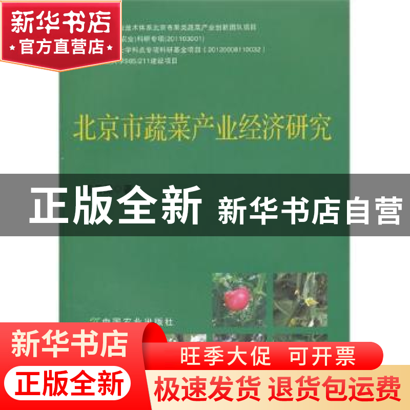 正版 北京市蔬菜产业经济研究 穆月英著 中国农业出版社 97871091高清大图