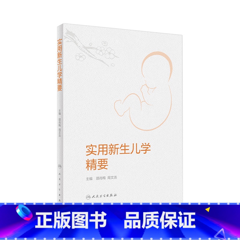 [正版]实用新生儿学精要 婴儿复苏护理急诊疾病筛查诊断非机械通气儿科住院医师手册人民卫生出版社诸福棠实用儿科学第九版医