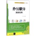 办公软件高级应用