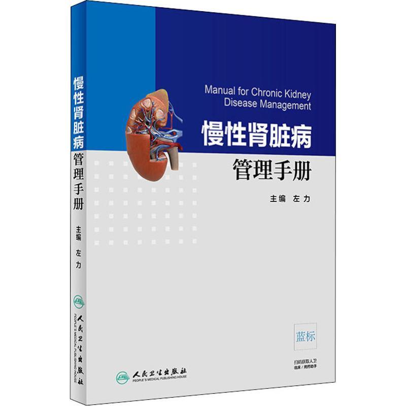 慢性肾脏病管理手册 左力 编 生活 文轩网