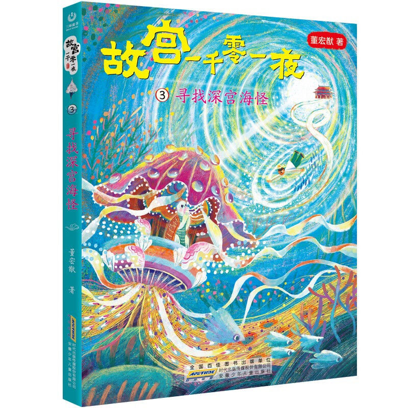 驾着海岛去故宫 [正版]故宫一千零一夜全4册 飘来的紫禁城 穿越神秘宫门 寻找深宫海怪 驾着海岛去故宫 小学生四五六年级高清大图
