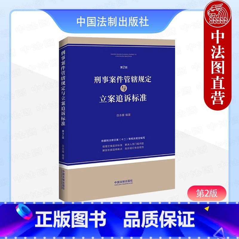 刑事案件管辖规定与立案追诉标准 第2版 [正版] 刑事案件管辖规定与立案追诉标准 第2版 白永媛 依据刑法修正案十二相关