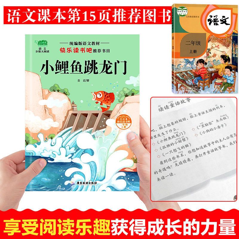 二年级作文 小鲤鱼跳龙门快乐读书吧二年级上下册孤独的小螃蟹课外阅读正版书