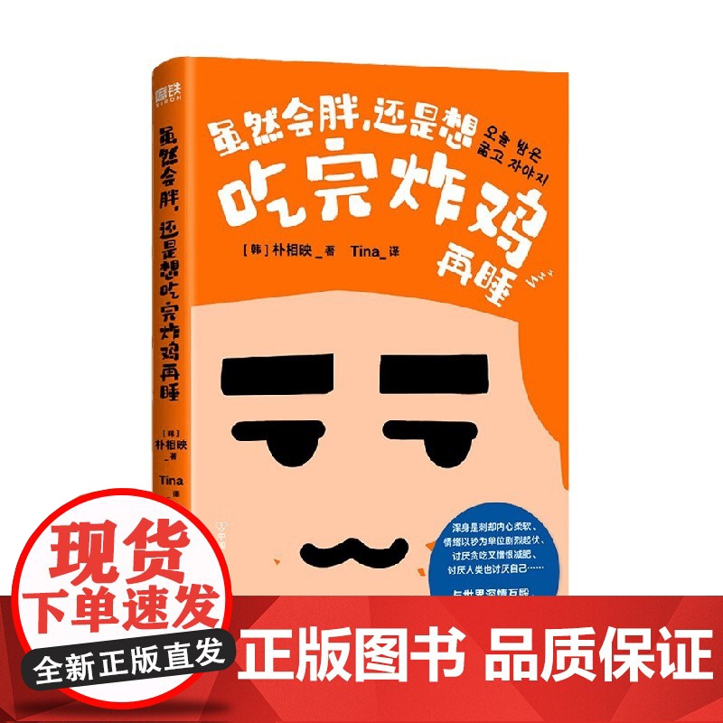 虽然会胖 还是想吃完炸鸡再睡 朴相映 著 文学 韩国文学高清大图