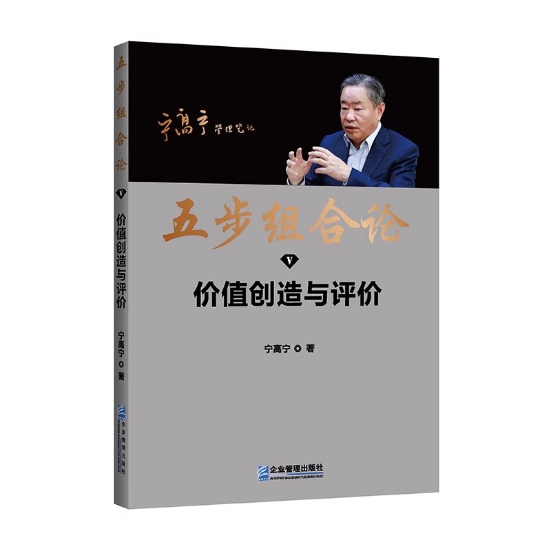 [正版]五步组合论宁高宁管理5册管理笔记文集选经理人组建团队发展战略形成市场竞争力价值创造与评价企业管理书籍97875高清大图