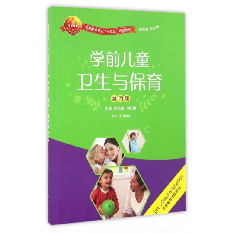 正版新书】学前儿童卫生与保育(第4版学前教育专业十三五规划教材