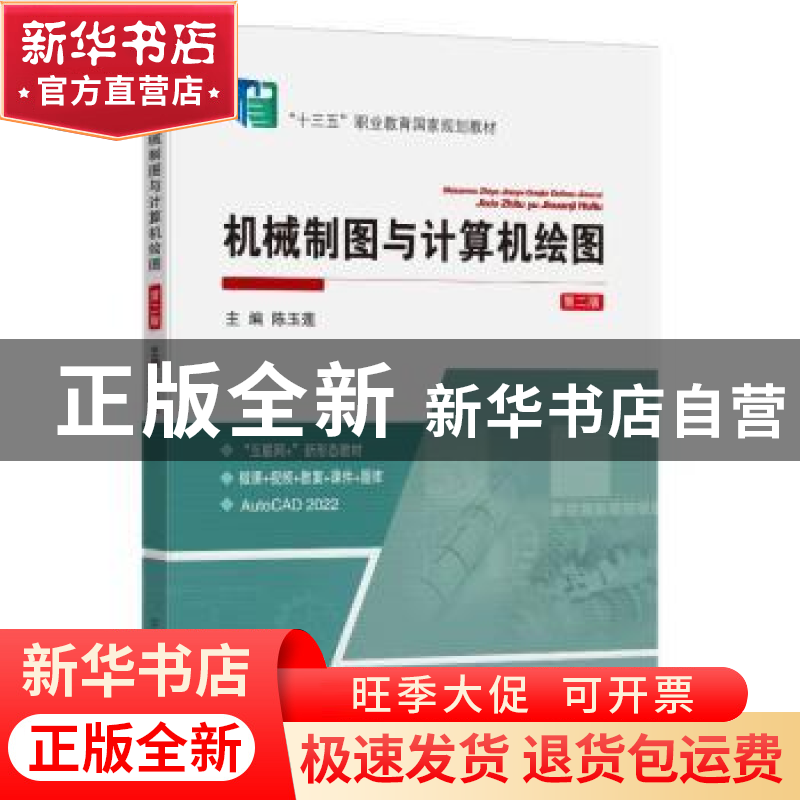 正版 机械制图与计算机绘图(第二版)(附习题集) 陈玉莲 中国矿业高清大图