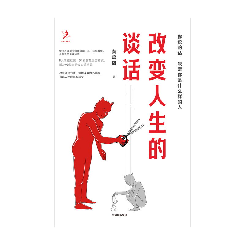 [醉染正版]改变人生的谈话 黄启团 著 实用心理学专家人际沟通思维框架 语言技巧沟通方法 心理励志无效沟通问题智慧语言模高清大图