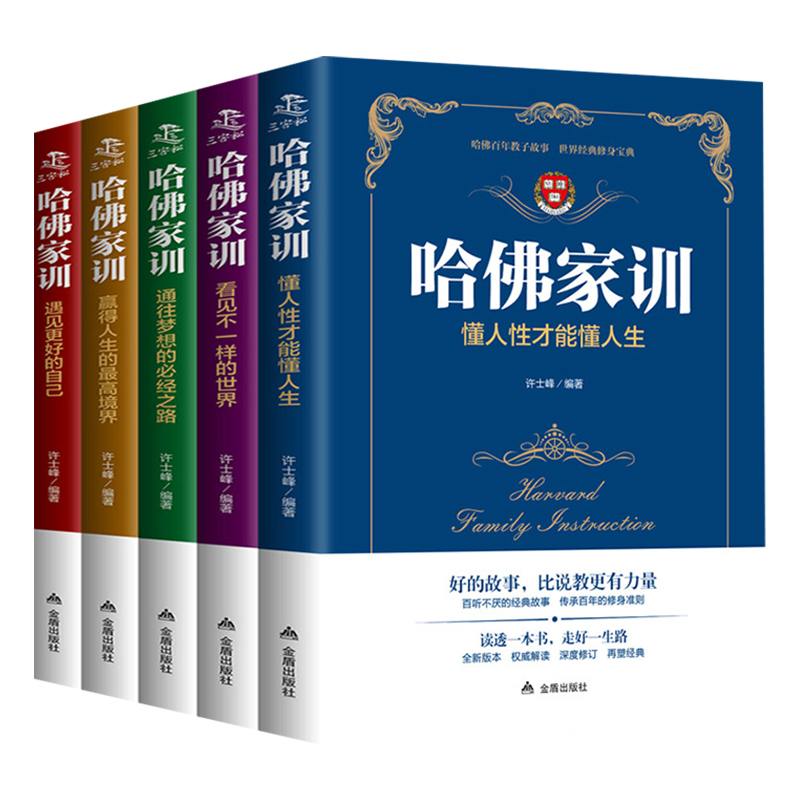 [正版] 哈佛家训套装 儿童版全集全5册哈佛大学育人智慧家教读本 儿童教育心理学书籍 家庭教育情商培养 正面管教