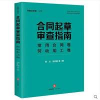 2021新 合同起草审查指南 常用合同卷 劳动用工卷 法律出版