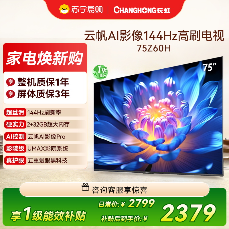长虹欧宝丽75Z60H 云帆AI影像 144Hz高刷 AI环境光感调节 UMAX观影4K超高清液晶平板电视政府补贴高清大图