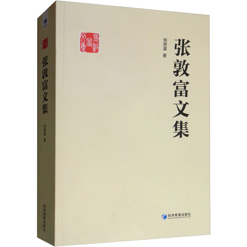 醉染图书张敦富文集9787509659762高清大图