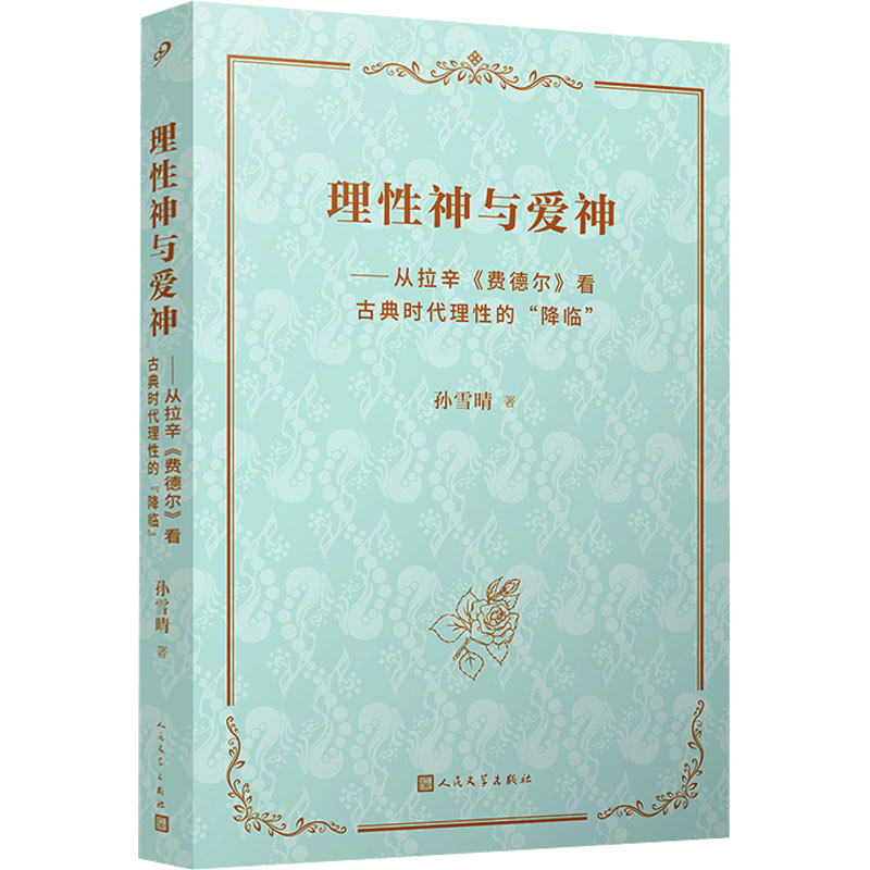 [M]理性神与爱神——从拉辛《费德尔》看古典时代理性的“降临”-9787020184088高清大图