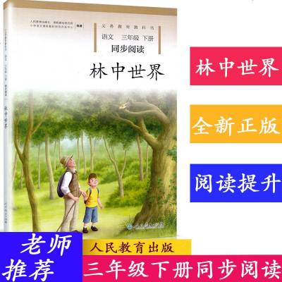 林中世界新课标小学3三年级下册语文同步阅读配套3三年级下学期语文