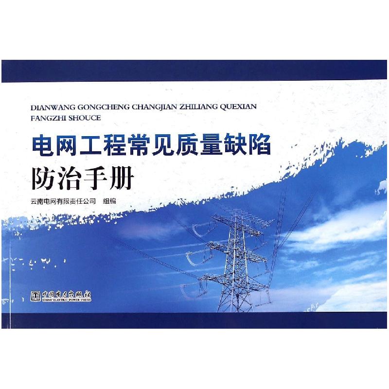 正版新书】电网工程常见质量缺陷防治手册云南电网有限责任公司97