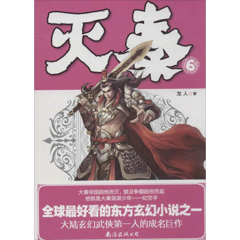 醉染图书灭秦9787544258289高清大图