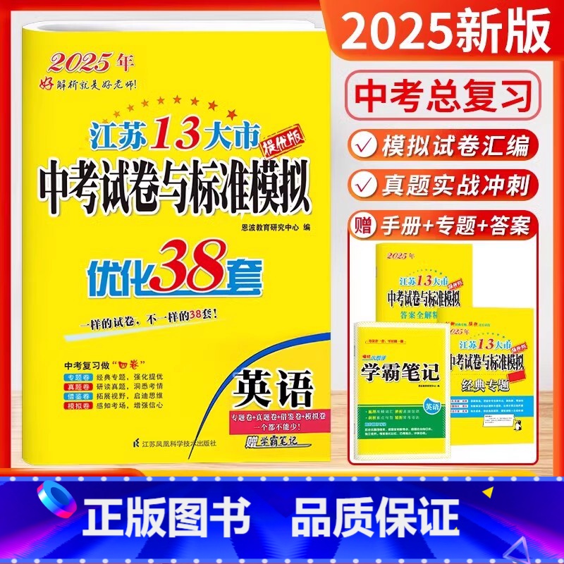 2025-中考英语 【正版】备考2025恩波教育江苏13大市中考试卷与标准模拟英语 优化38套提优版2024年江苏中考真