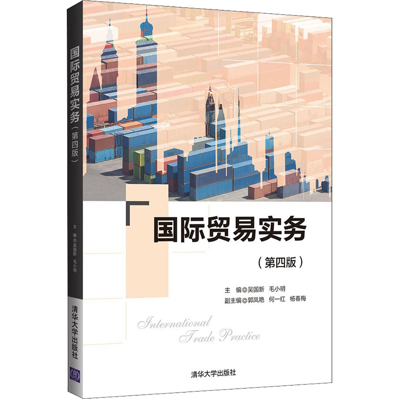 正版新书]国际贸易实务(第4版)吴国新、毛小明、郭凤艳、何一红高清大图