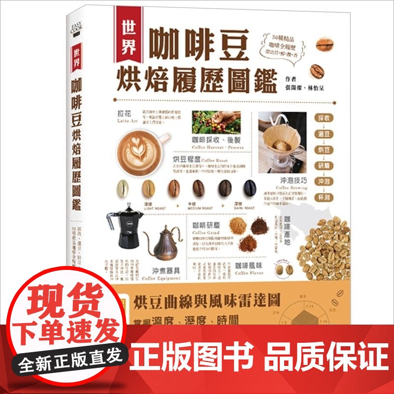 []世界咖啡豆烘焙历史图鉴采收、选豆、烘豆、研磨、冲泡到杯测 50种精品咖啡全履历 带出甘、醇、酸、香 饮食 港台高清大图