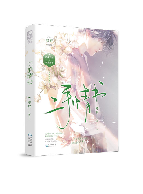 [正版] 二手情书 寒菽 一本完结 晋江文学城双男主少年成长救赎久别重逢青春校园爱情言情小说实体书籍天宇图书高清大图