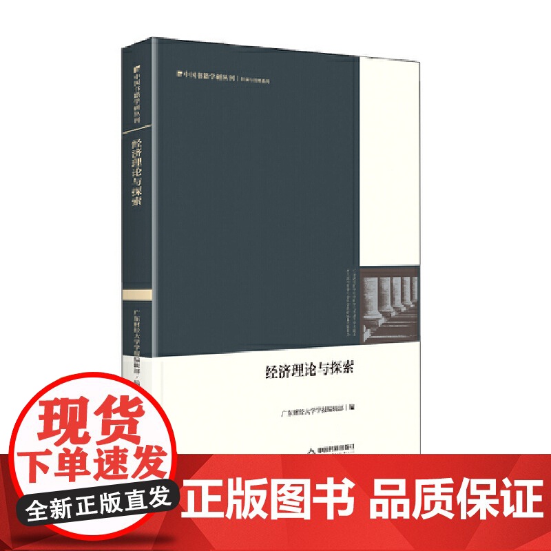 中国书籍学研丛刊— 经济理论与探索(精装)高清大图