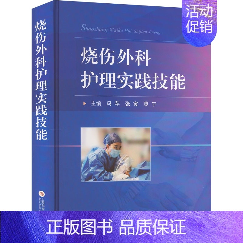 【正版】烧伤外科护理实践技能 冯苹,张寅,黎宁 编 护理学生活 书店图书籍 上海科学技术文献出版社