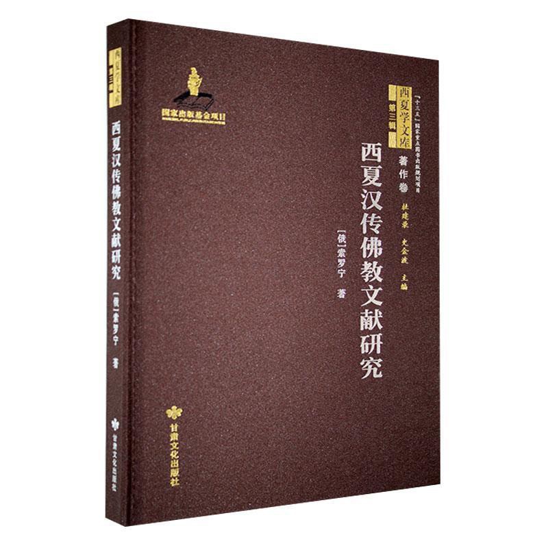 [正版]西夏汉传教文献研究索罗宁书店哲学宗教书籍 畅想书高清大图