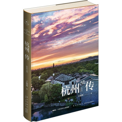 杭州传 住在天堂 王旭烽 著 社科 文轩网