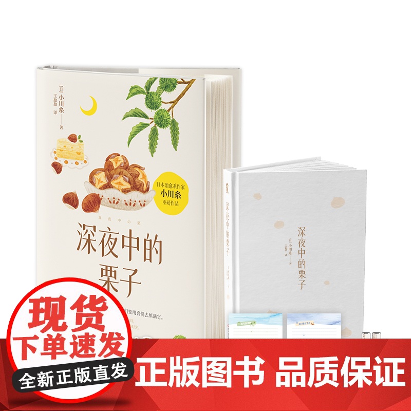 赠贴纸+信纸+书签 深夜中的栗子 小川糸著日本疗愈系代表作家上茶文具店闪闪发光的人生洋食小川同作者日本文学外国小说散文集高清大图