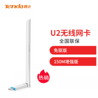 腾达（Tenda）U2 免驱版 USB无线网卡 智能自动安装随身wifi接收器 6dBi高增益外置天线