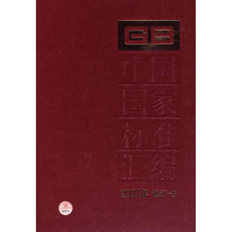 正版新书]中国国家标准汇编(2007年修订-3)中国标准出版社9787高清大图