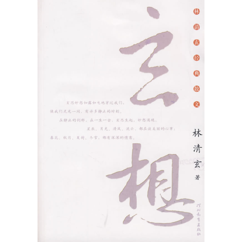 正版新书】校园推荐版:林清玄散文集(青少年版)系列—玄想林清玄