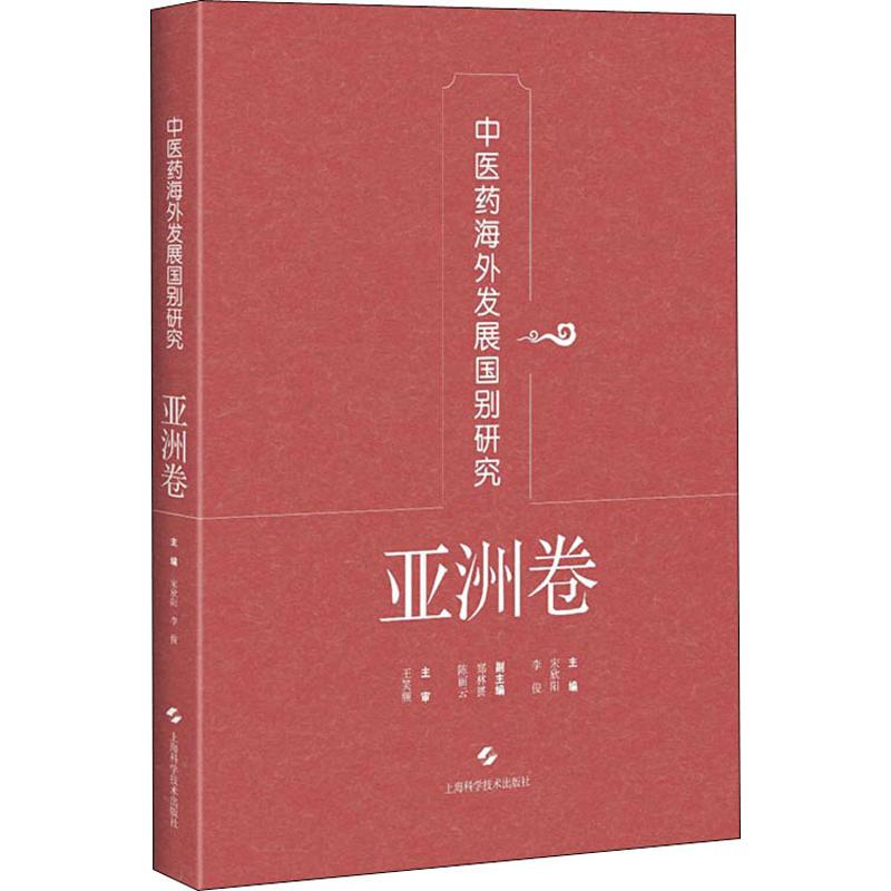 中医药海外发展国别研究 亚洲卷