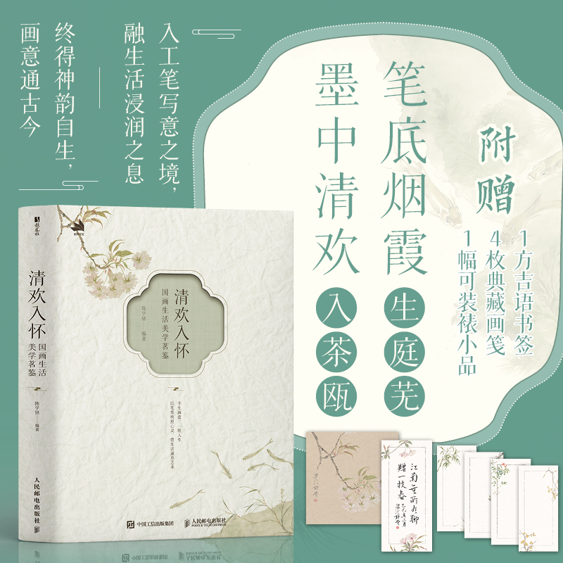 正版新书]清欢入怀 国画生活美学茗鉴陈学铭 著9787115669643高清大图