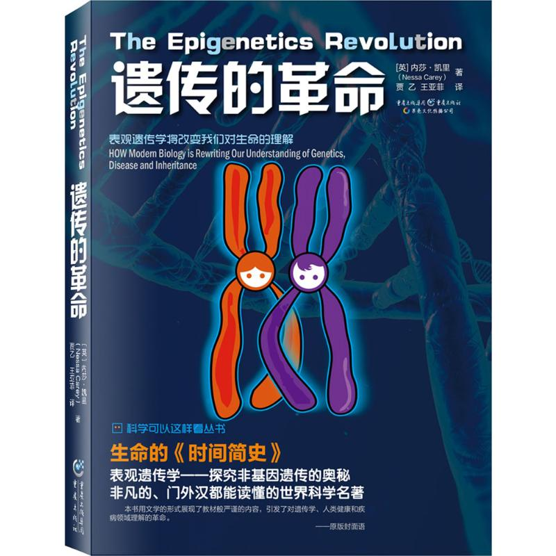 【M】遗传的革命-9787229104276