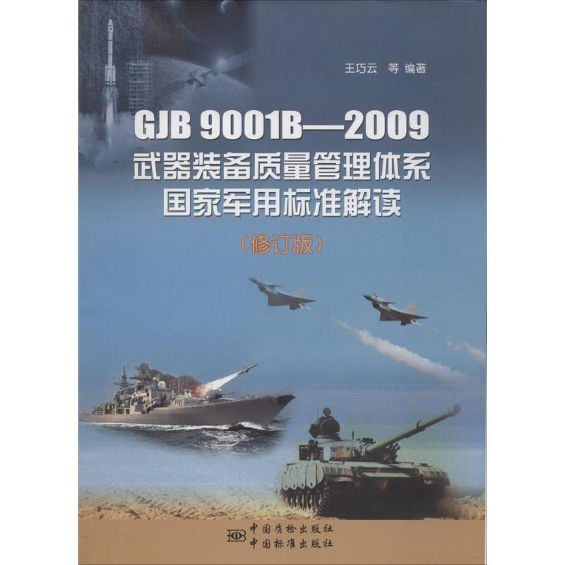 正版新书】GJB 9001B/2009 武器装备质量管理体系国家军用标准解