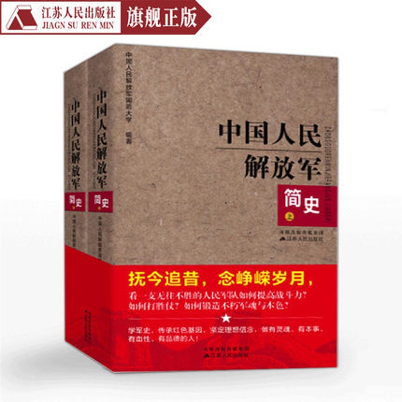 [正版] 中国人民解放军简史(上下)全两册 军事政治 军史军迷入门基础书 建军90周年军队历史类书籍书军史书籍高清大图
