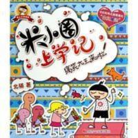 米小圈上学记(搞笑大王来啦) 米小圈上学记(搞笑大王来啦)