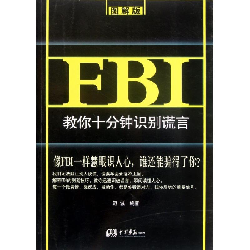 正版新书】FBI教你十分钟识别谎言(图解版)冠诚9787514603590