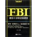 FBI教你十分钟识别谎言(图解版)