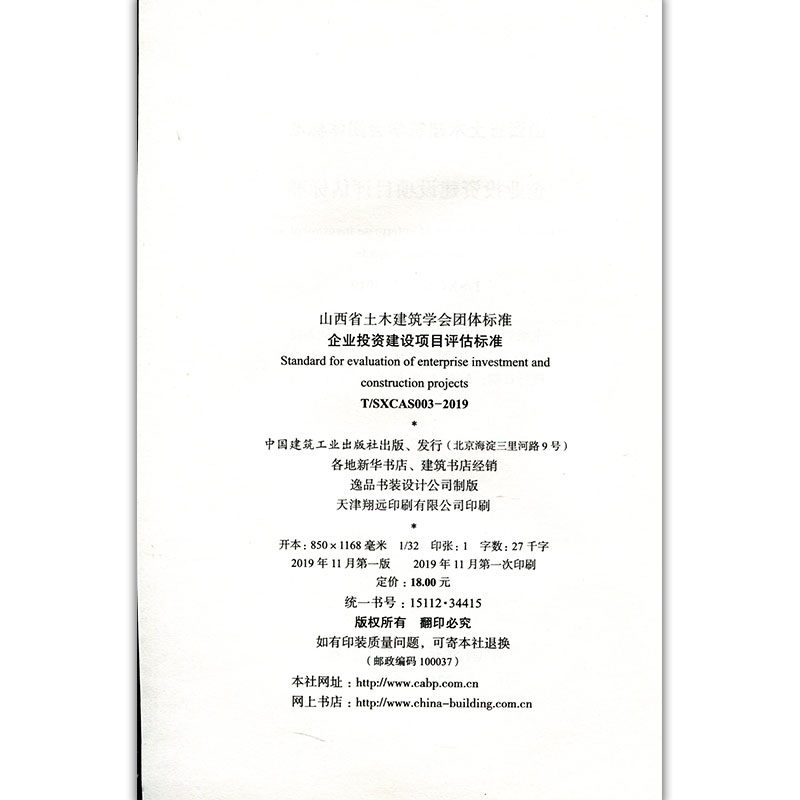 醉染图书企业建设项目评估标准 T/SXCAS003-201915114415高清大图