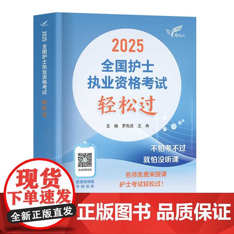 送纸质试卷]轻松过2025人卫版护考轻松过试卷历年真题模拟题护士证执业资格职业考试书历年真题模拟试卷押题库全国考试军医版高清大图