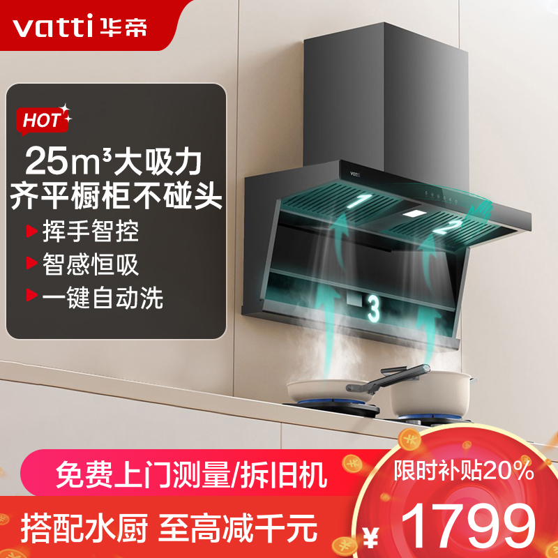 华帝(vatti)[小飞翼]油烟机K7变频顶侧双吸脱排吸油烟机顶吸7字型家用25风量大吸力一级能效 以旧换新i11237