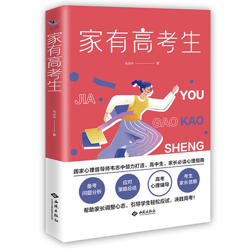 高三 家有高考生 [正版]家有高考生 高考加油励志礼品 父母 高一高二高三 父母书 缓解心理压力 家庭教育 考前妙招 支