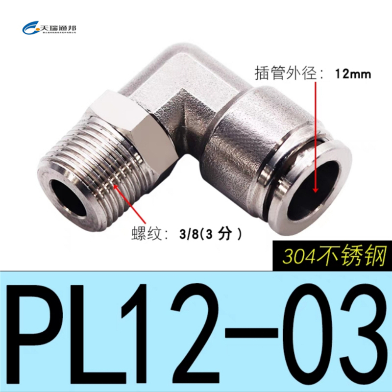 天瑞通邦 304不锈钢直通直角快速接头 PL12-03